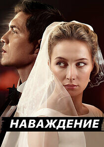 Watch Наваждение