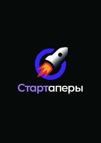 Watch Стартаперы