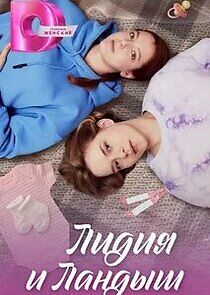 Watch Лидия и Ландыш