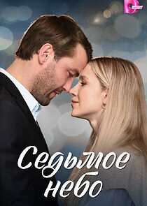 Watch Седьмое небо