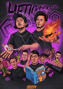 Watch Чё по фокусам?