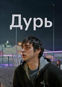 Watch Дурь