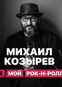 Watch НЕмой рок-н-ролл