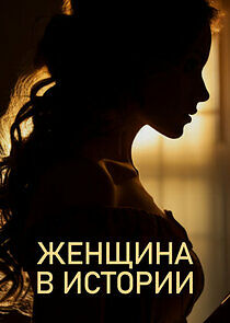 Watch Женщина в истории