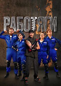 Watch Работяги