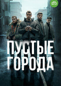 Watch Пустые города