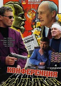 Watch Конференция маньяков