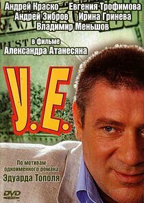 Watch У.Е.
