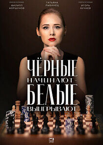 Watch Чёрные начинают – белые выигрывают
