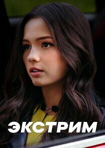 Watch Экстрим
