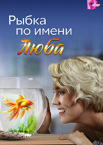 Watch Рыбка по имени Люба