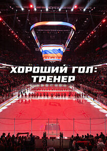 Watch Хороший гол: Тренер
