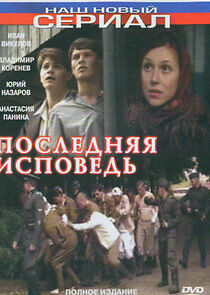 Watch Последняя исповедь