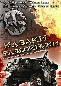 Watch Казаки-разбойники