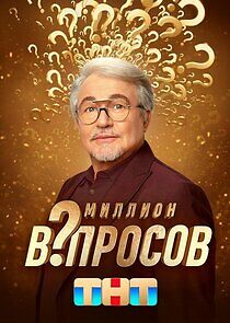 Watch Миллион вопросов