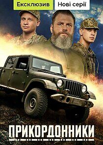 Watch Прикордонники