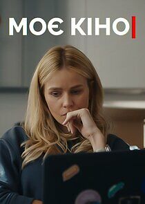 Watch Моє кіно