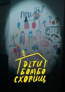 Watch Діти бомбосховищ