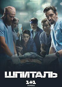 Watch Шпиталь