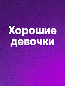 Watch Khoroshie devochki