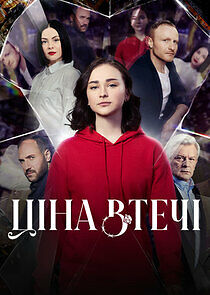 Watch Ціна втечі