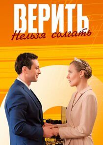 Watch Верить нельзя солгать