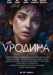 Watch Уродина