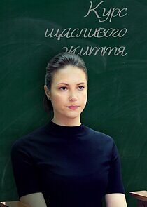 Watch Курс щасливого життя