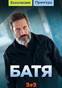 Watch Батя