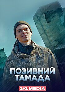 Watch Позивний "Тамада"