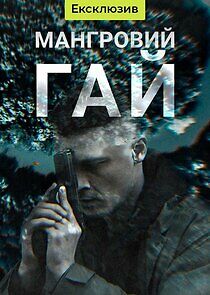 Watch Мангровий гай