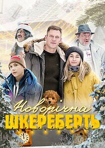 Watch ‎Новорічна шкереберть