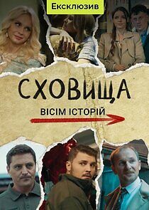 Watch Сховища. Вісім історій