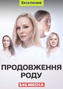 Watch Продовження роду