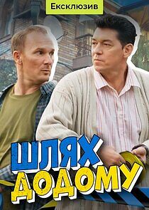 Watch Шлях додому