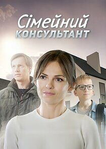 Watch Сімейний консультант