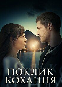 Watch Поклик кохання