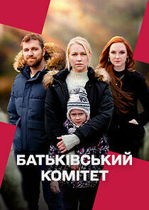 Watch Батьківський комітет