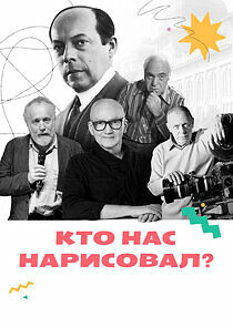Watch Кто нас нарисовал?