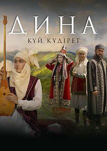 Watch Дина. Күй құдірет