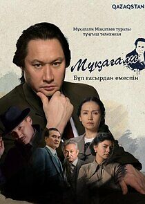 Watch Мұқағали. Бұл ғасырдан емеспін