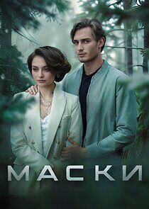 Watch Маски