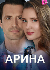Watch Арина