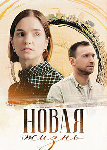 Watch Новая жизнь