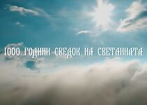 Watch 1000 godini - Svedok na svetlinata