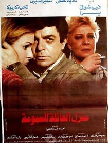 Watch Manzel Alae'ela Almasmouma