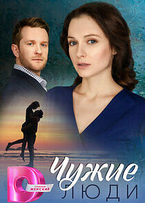 Watch Чужие люди