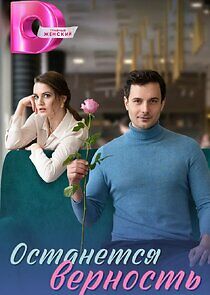 Watch Останется верность