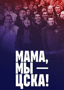 Watch Мама, мы – ЦСКА!
