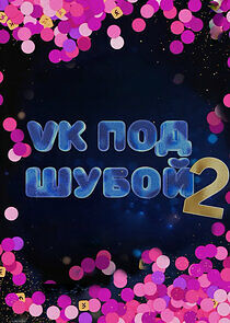 Watch VK ПОД ШУБОЙ